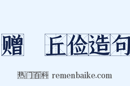 赠毌丘俭造句是什么意思的图片